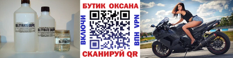 БУТИРАТ бутик  Купить где  Железногорск-Илимский 